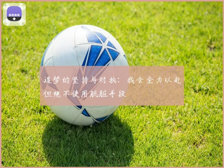 追梦的坚持与对抗：我会全力以赴但绝不使用肮脏手段