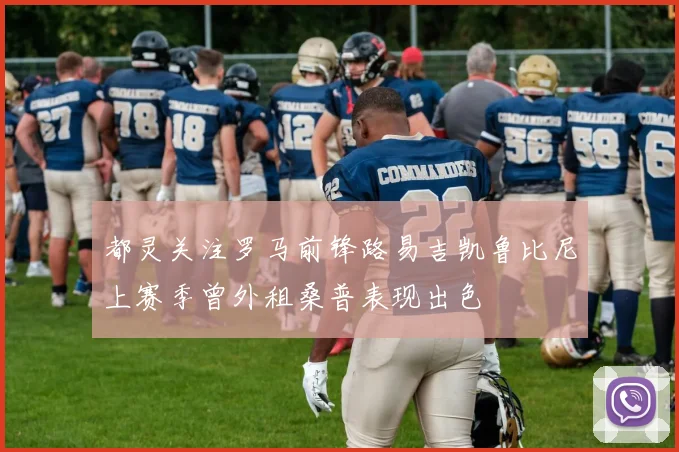 都灵关注罗马前锋路易吉凯鲁比尼上赛季曾外租桑普表现出色