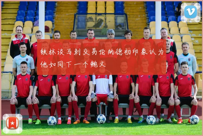 铁林谈马刺交易伦纳德初印象认为他如同下一个鲍文